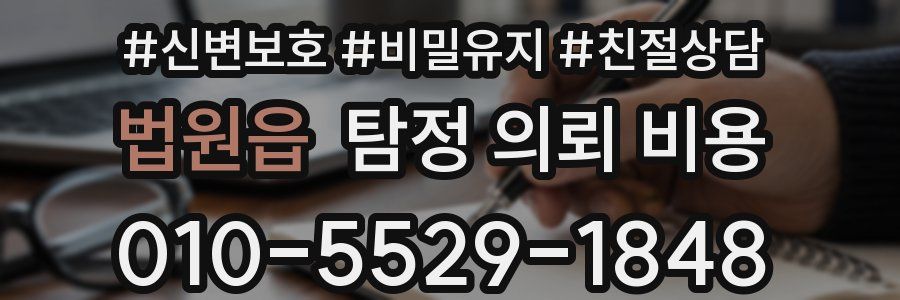 법원읍 탐정 의뢰 비용