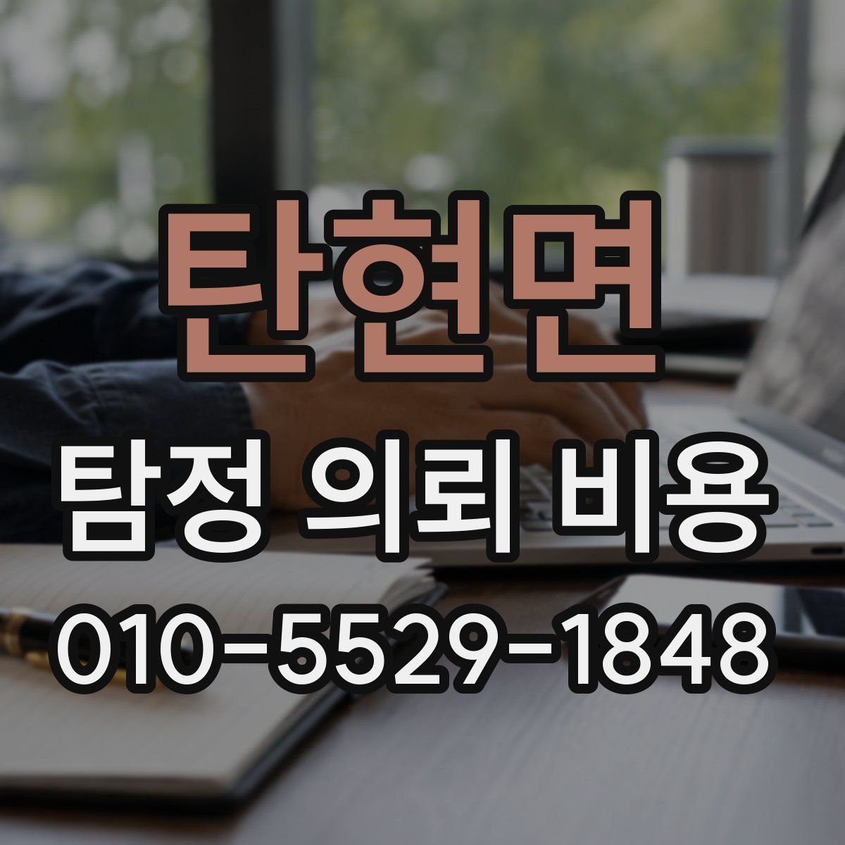 탄현면 탐정 의뢰 비용
