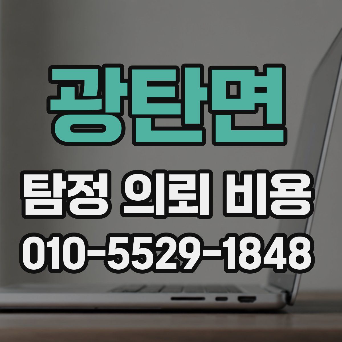 광탄면 탐정 의뢰 비용