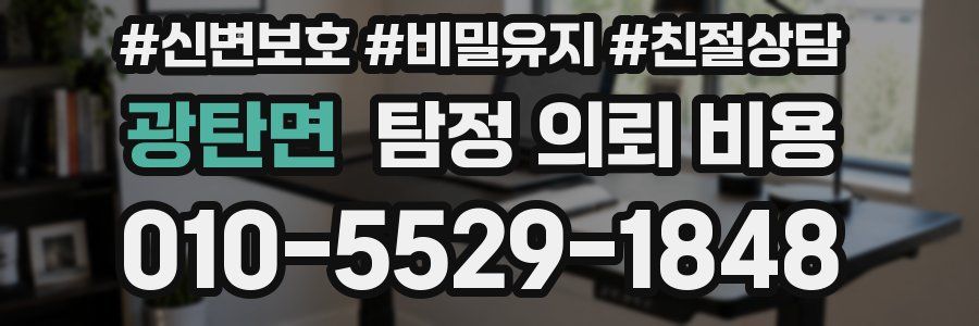 광탄면 탐정 의뢰 비용