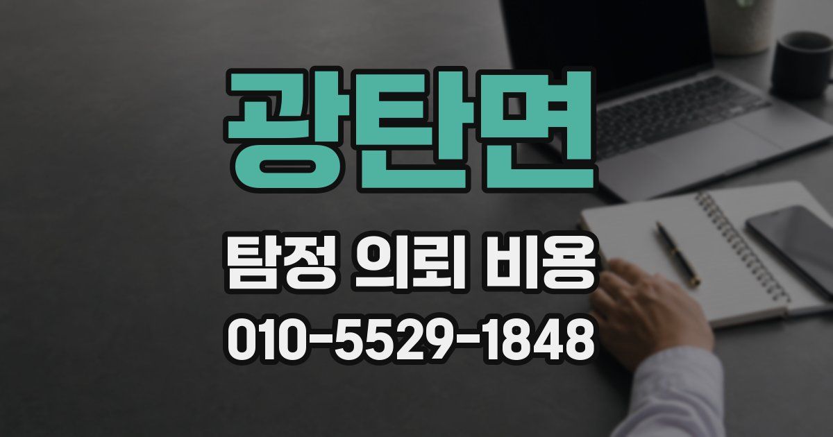 광탄면 탐정 의뢰 비용