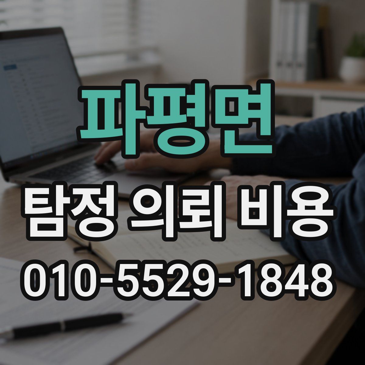 파평면 탐정 의뢰 비용