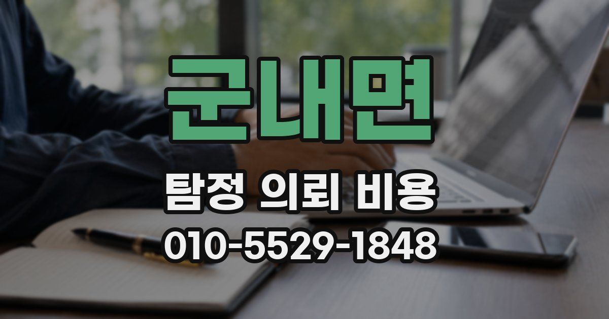군내면 탐정 의뢰 비용