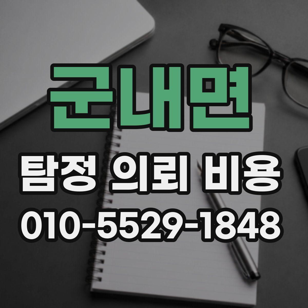 군내면 탐정 의뢰 비용