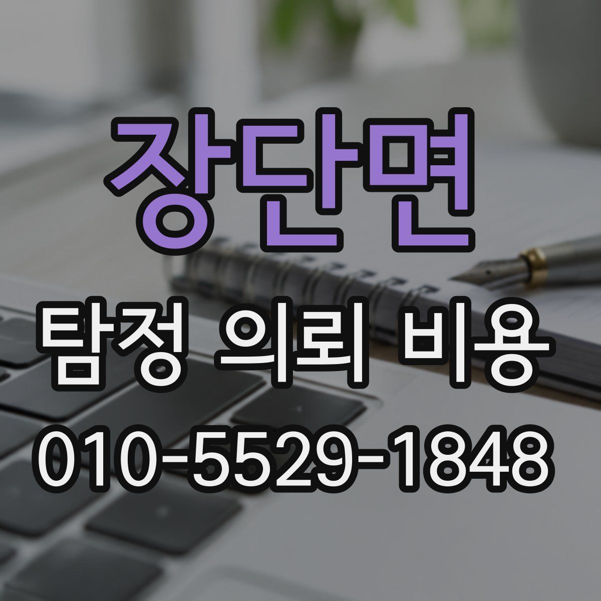 장단면 탐정 의뢰 비용
