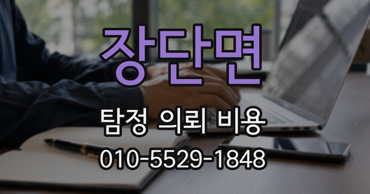 장단면 탐정 의뢰 비용