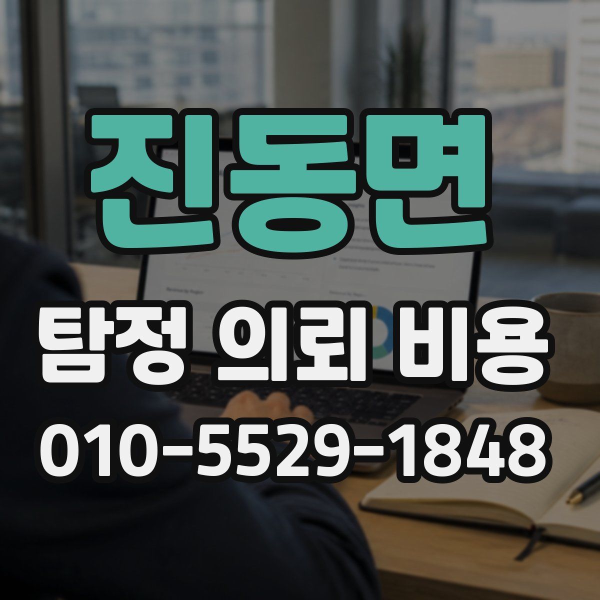 진동면 탐정 의뢰 비용