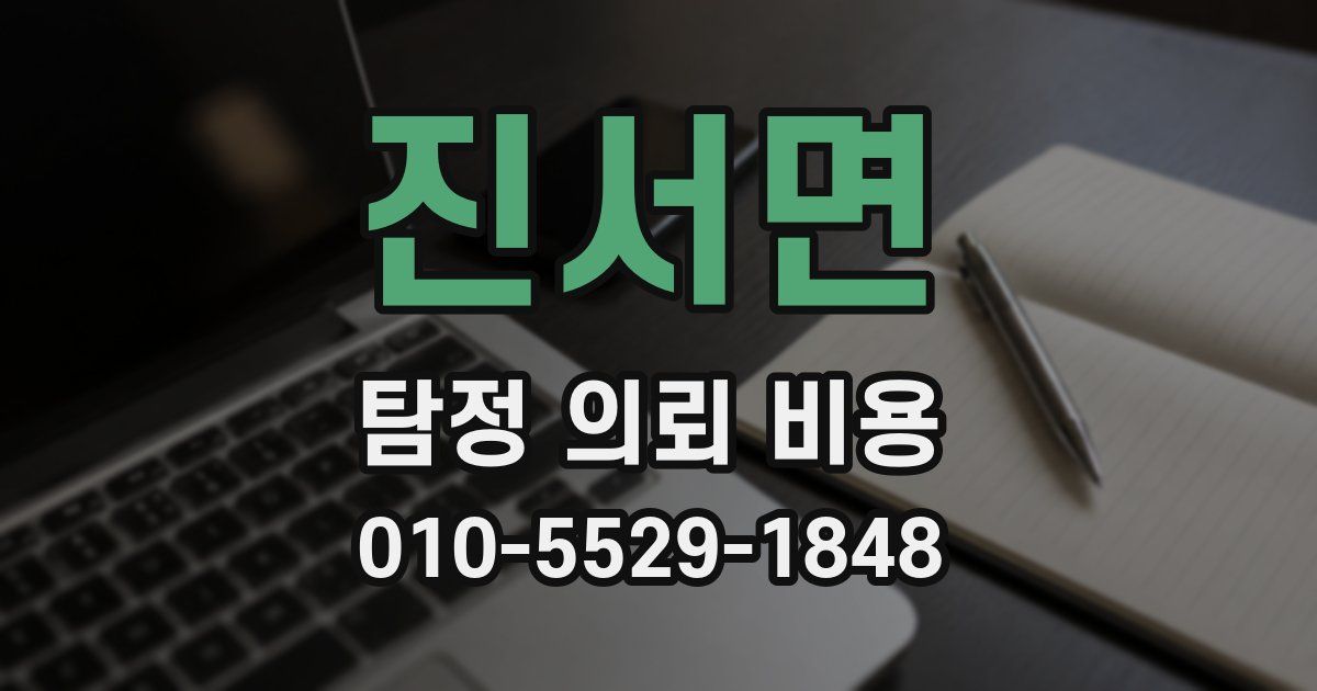 진서면 탐정 의뢰 비용