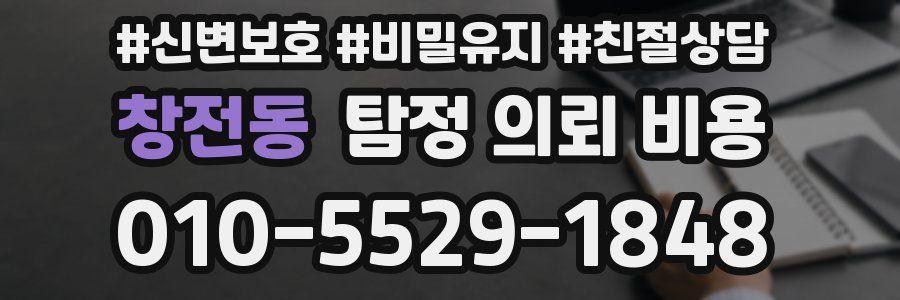 창전동 탐정 의뢰 비용