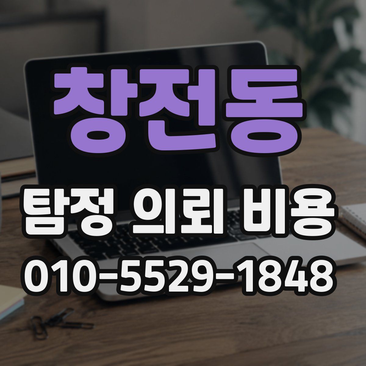 창전동 탐정 의뢰 비용