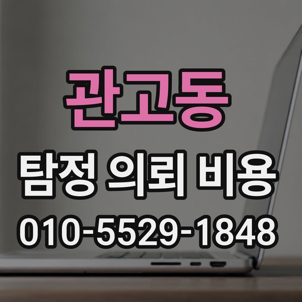 관고동 탐정 의뢰 비용 상담에서 빠뜨리기 쉬운 질문