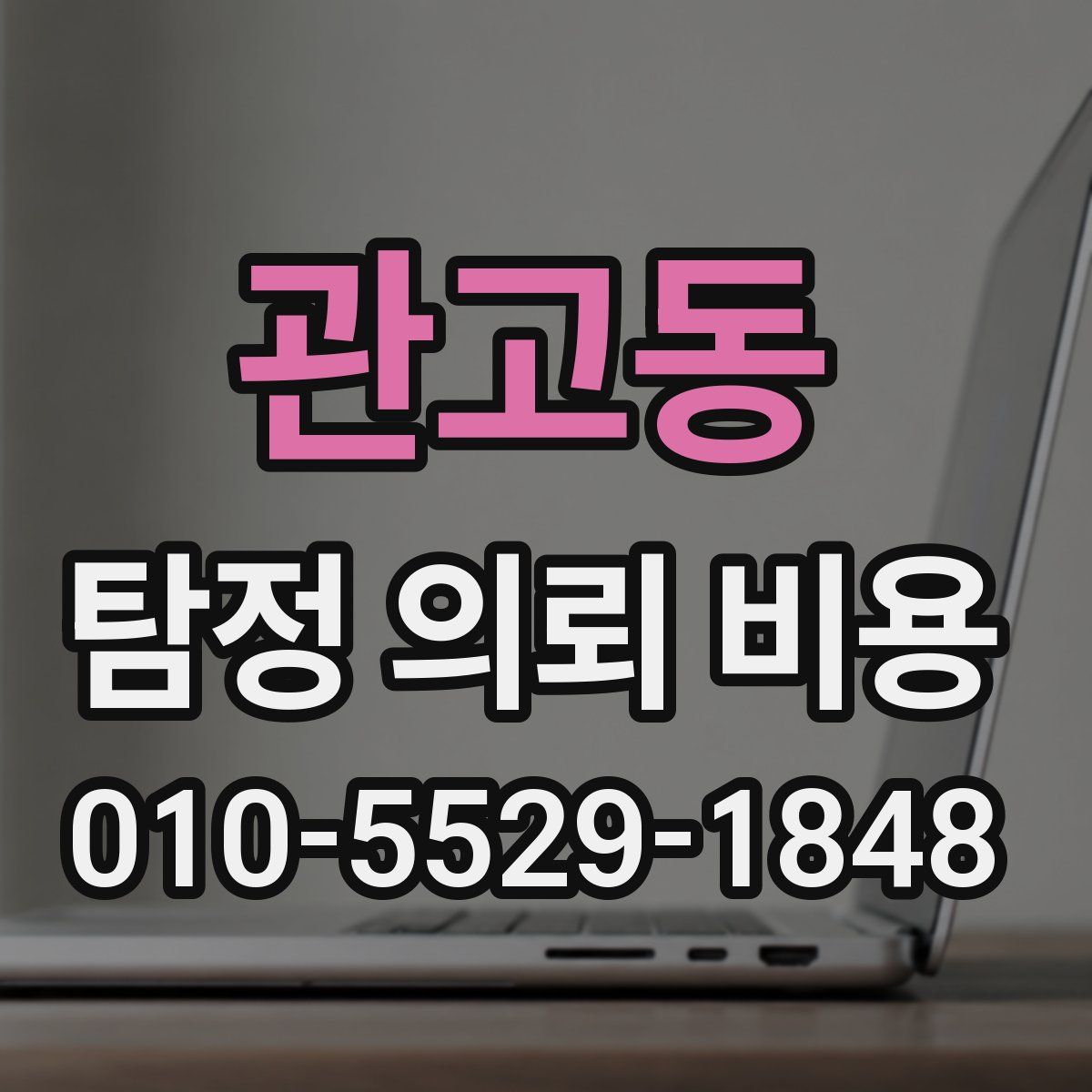 관고동 탐정 의뢰 비용