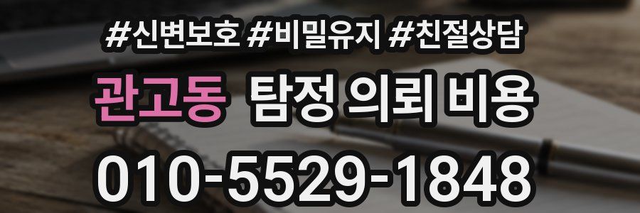 관고동 탐정 의뢰 비용
