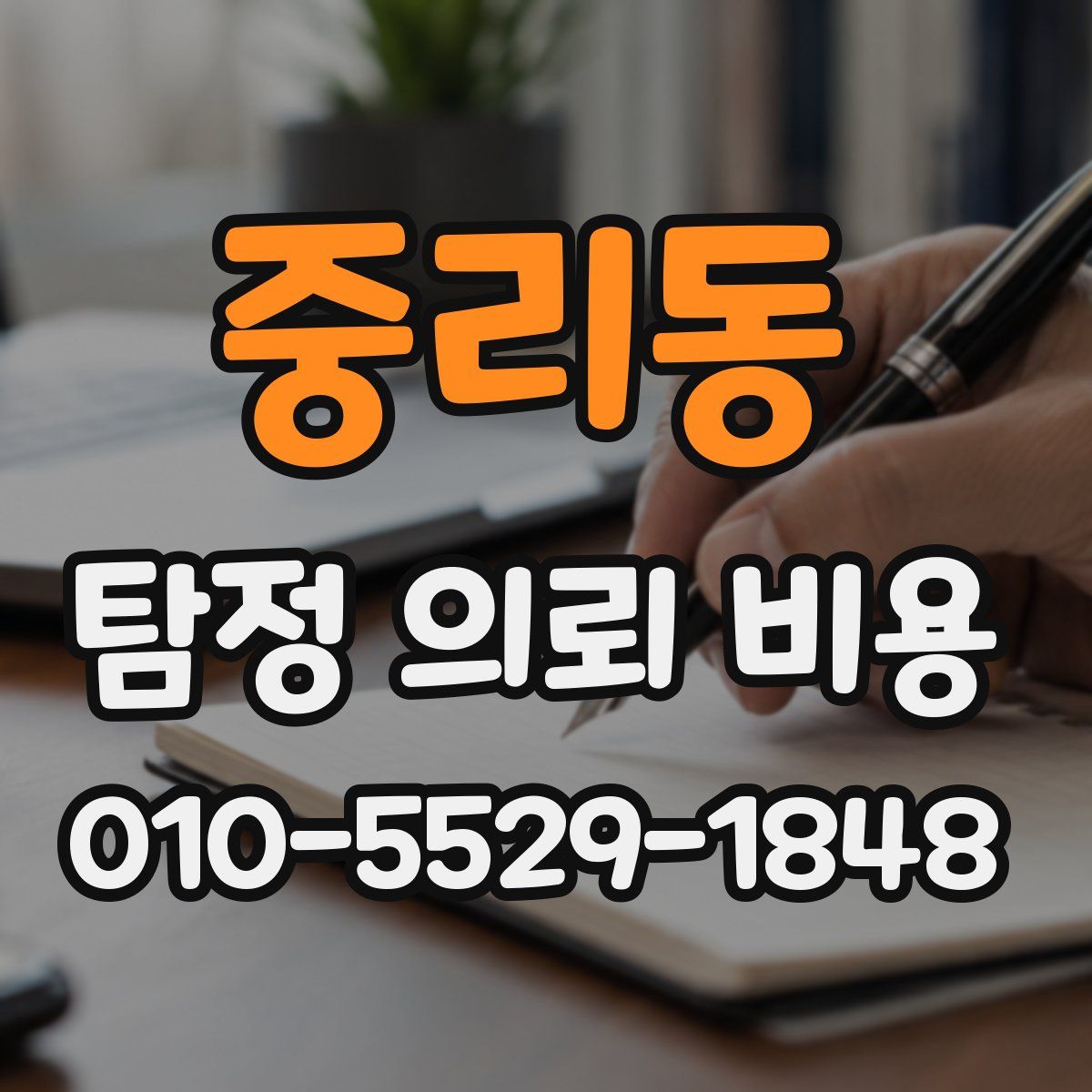 중리동 탐정 의뢰 비용