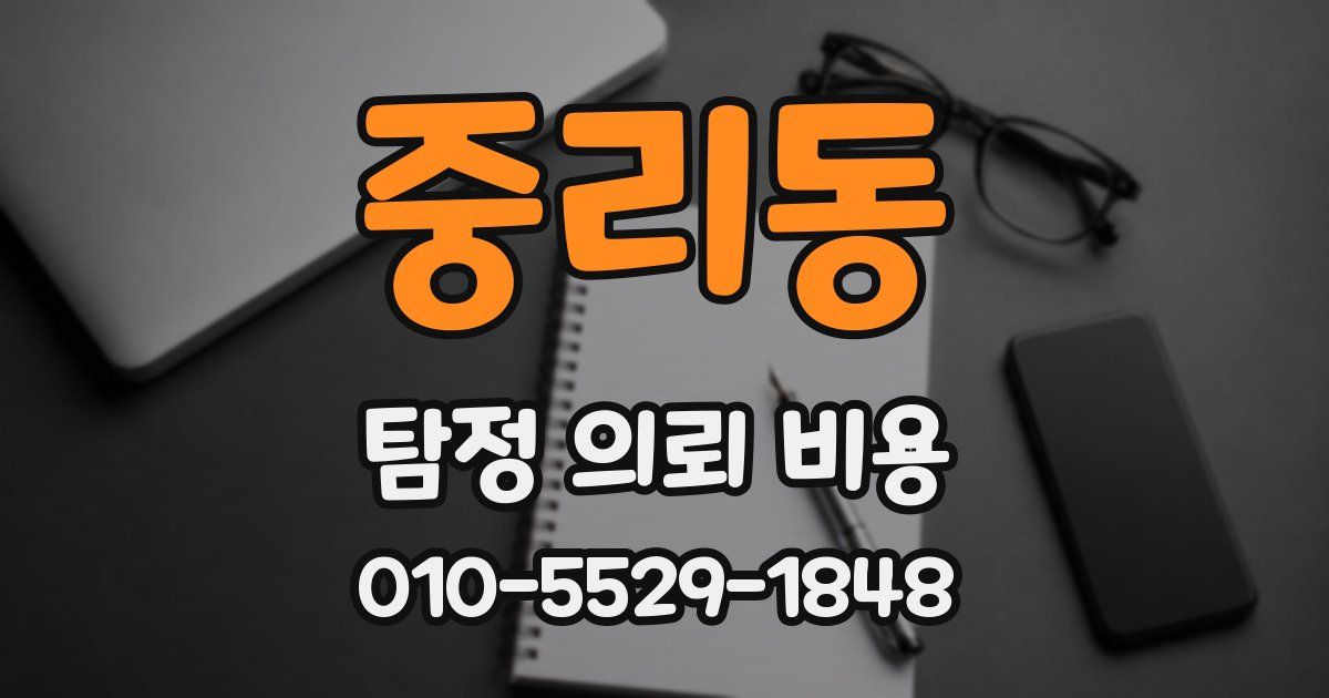 중리동 탐정 의뢰 비용