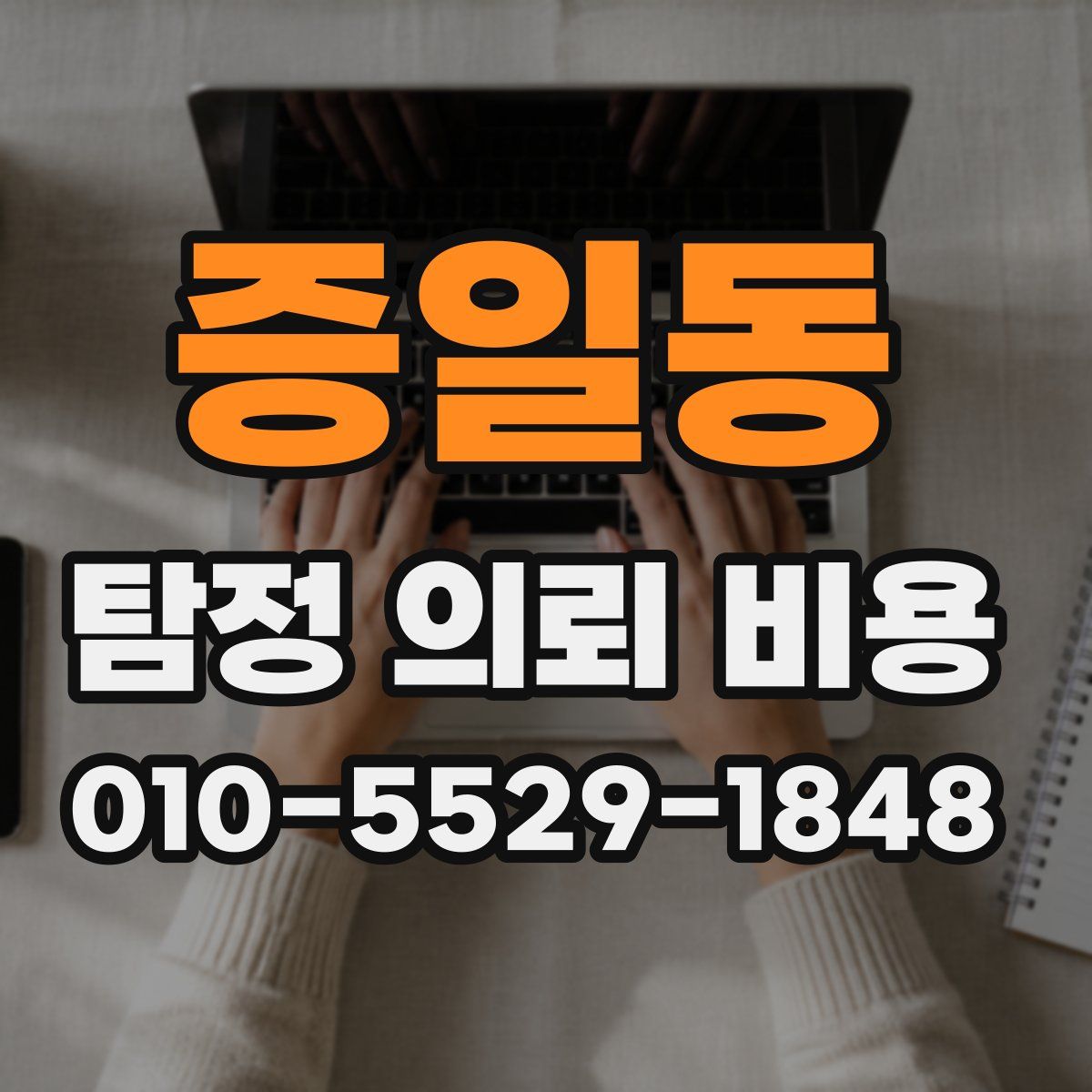 증일동 탐정 의뢰 비용