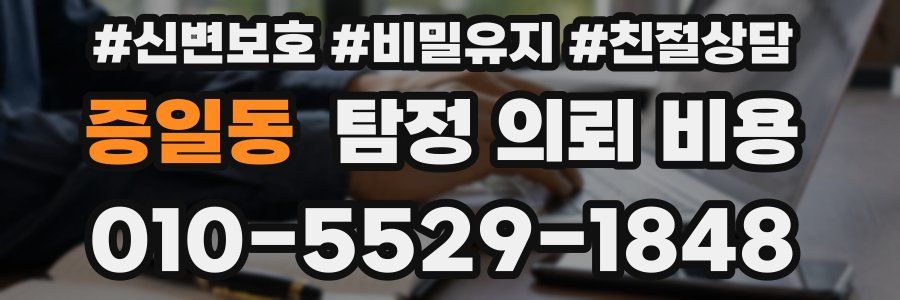 증일동 탐정 의뢰 비용