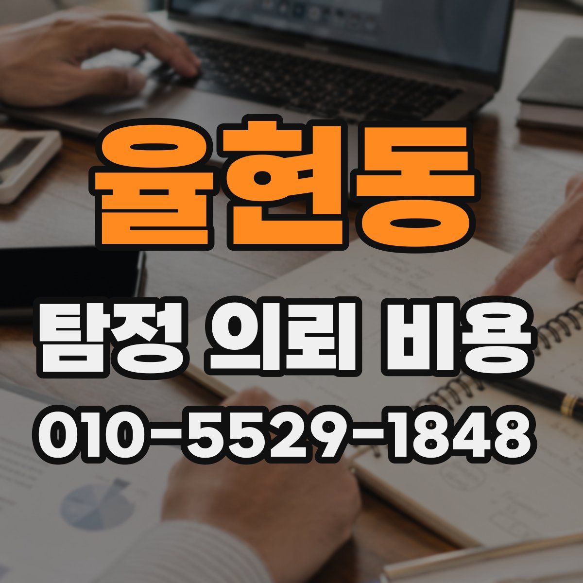 율현동 탐정 의뢰 비용
