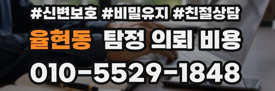 율현동 탐정 의뢰 비용