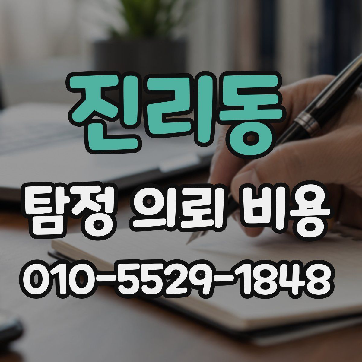 진리동 탐정 의뢰 비용