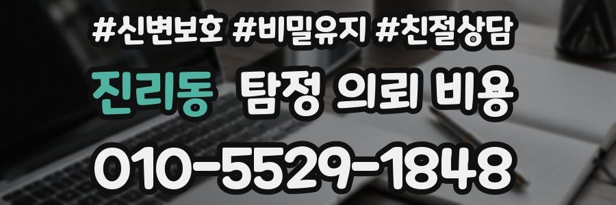 진리동 탐정 의뢰 비용