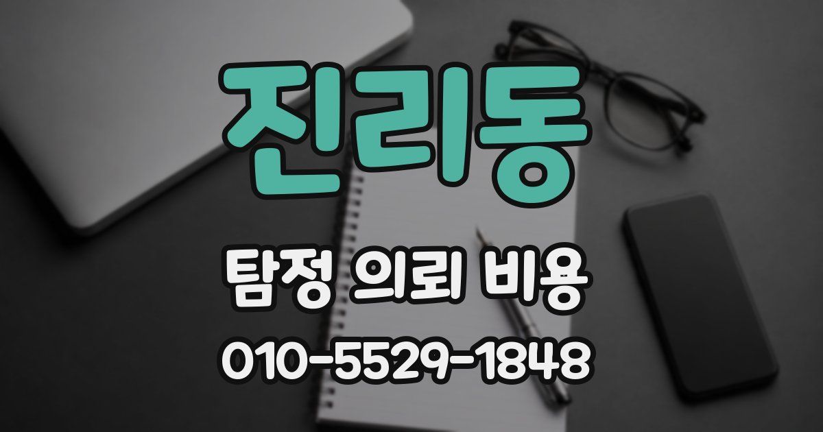 진리동 탐정 의뢰 비용
