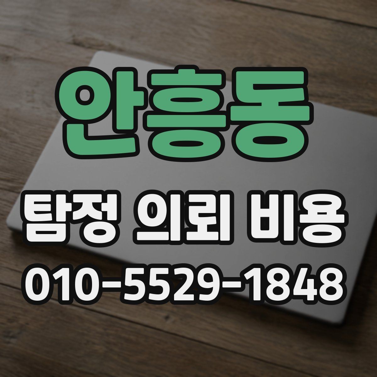 안흥동 탐정 의뢰 비용 상담 시 준비하면 좋은 자료