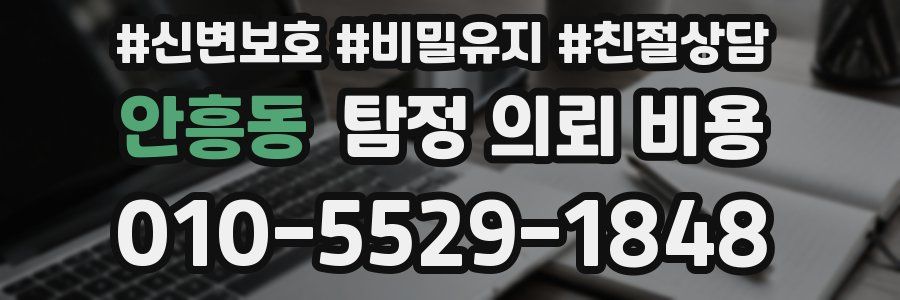 안흥동 탐정 의뢰 비용