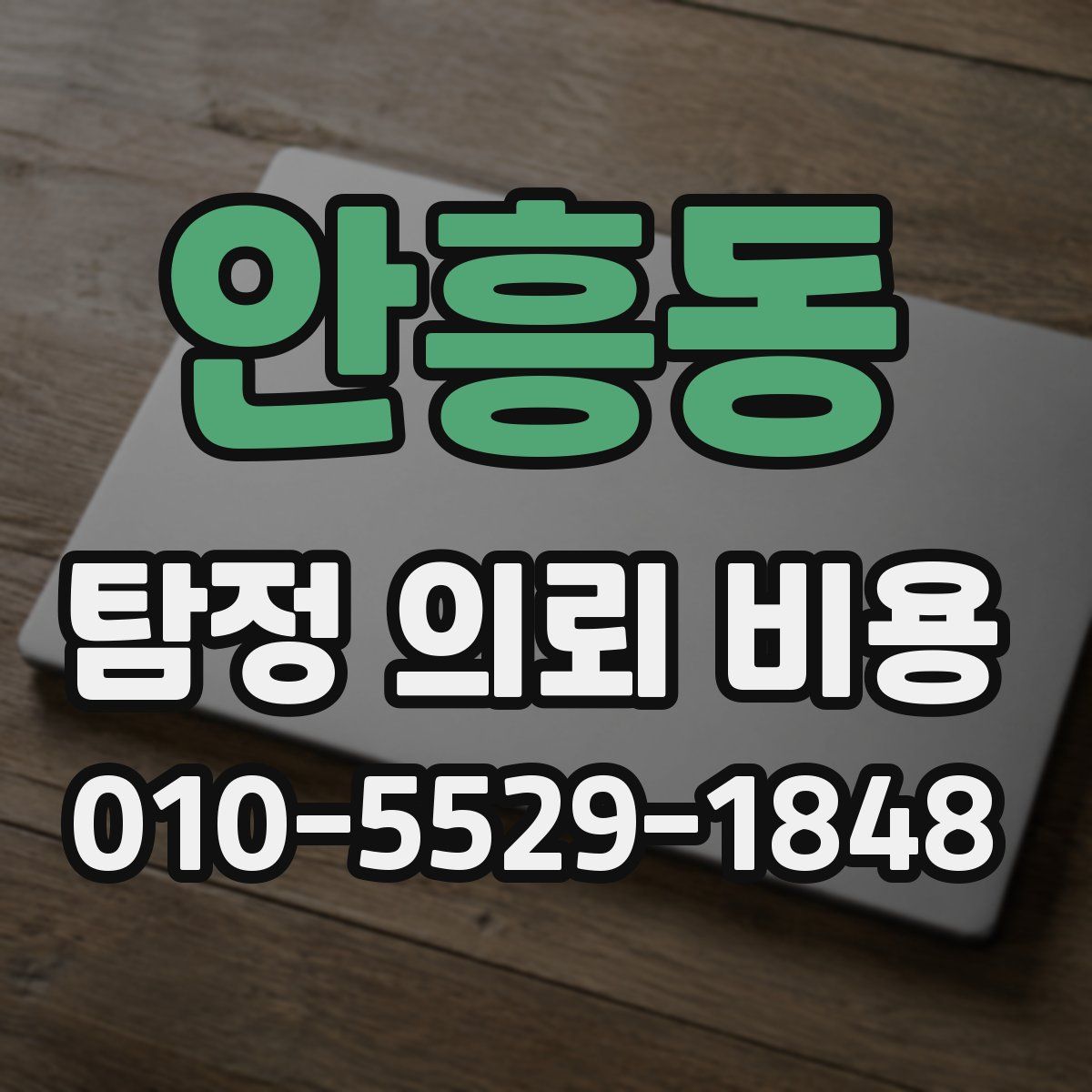 안흥동 탐정 의뢰 비용