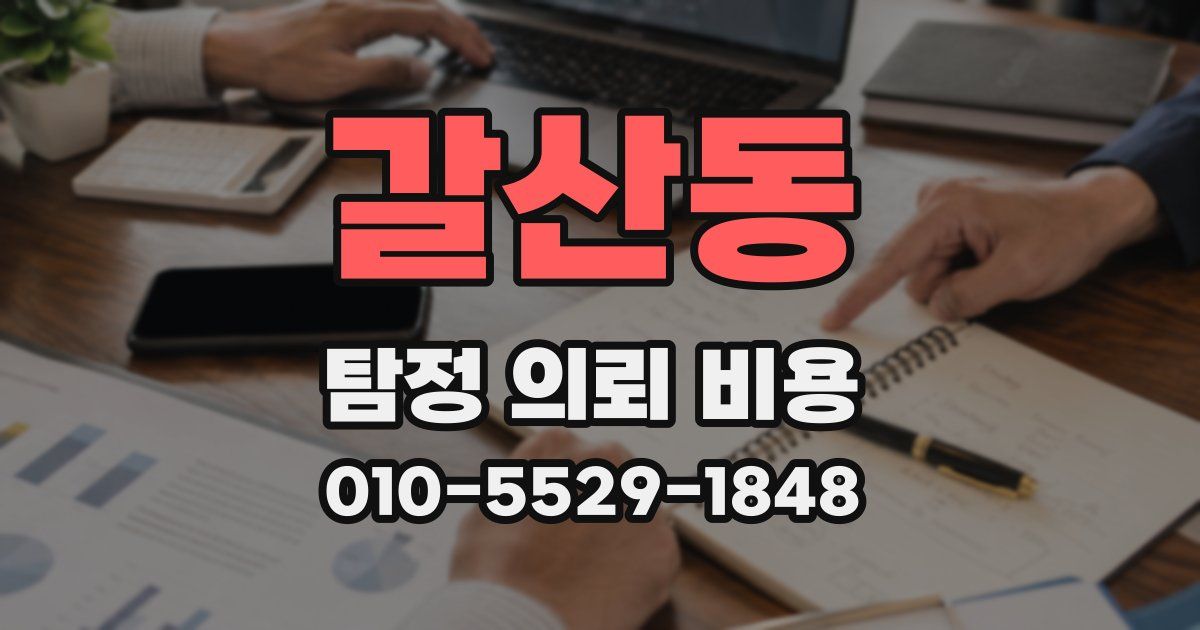 갈산동 탐정 의뢰 비용