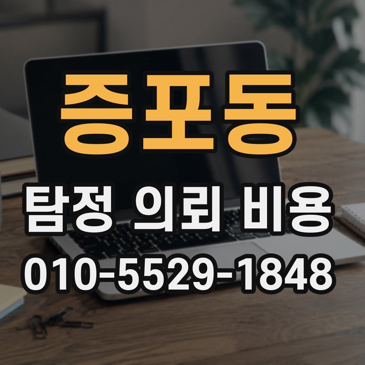 증포동 탐정 의뢰 비용 관련 상담, 어떤 질문이 필요한가