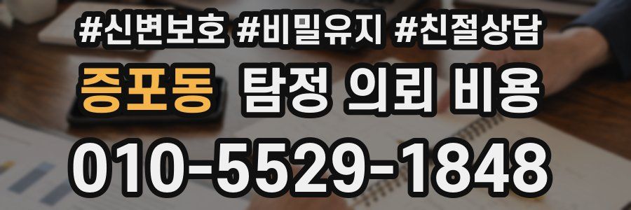 증포동 탐정 의뢰 비용