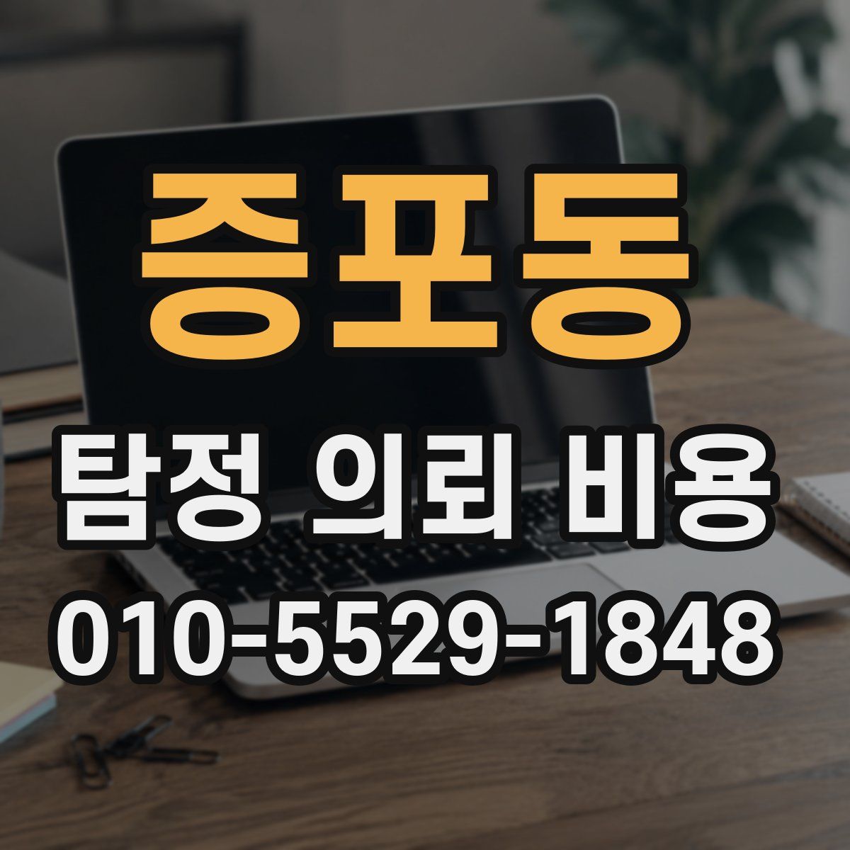 증포동 탐정 의뢰 비용