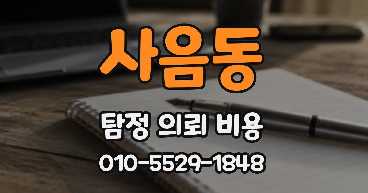 사음동 탐정 의뢰 비용