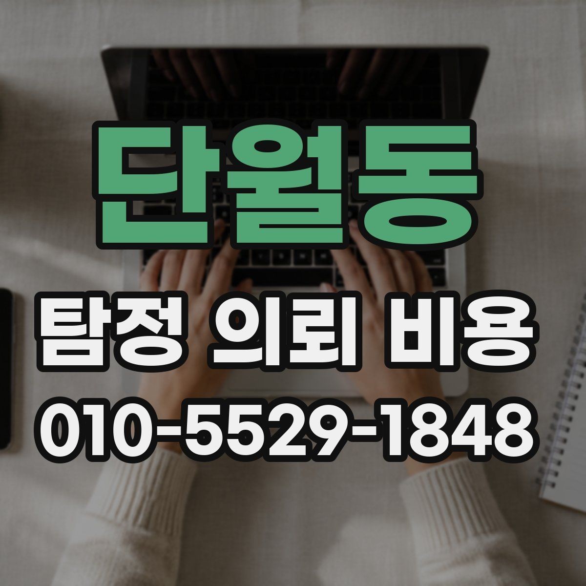 단월동 탐정 의뢰 비용 산정에 영향을 주는 요소들