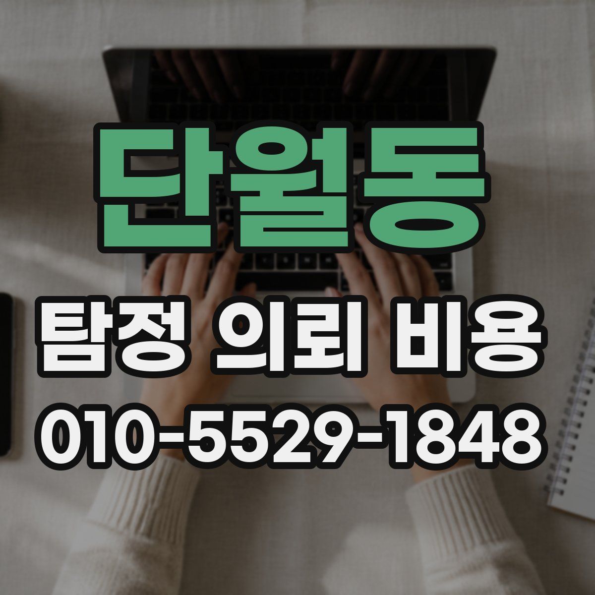 단월동 탐정 의뢰 비용