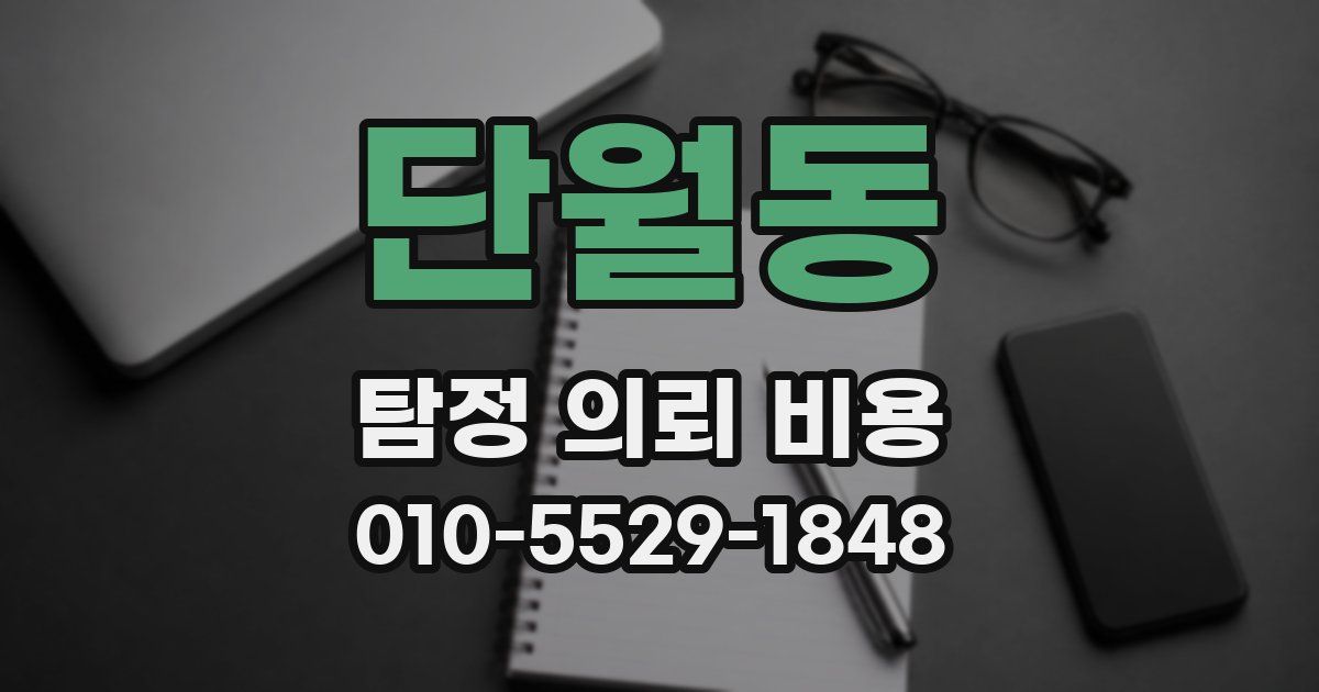 단월동 탐정 의뢰 비용