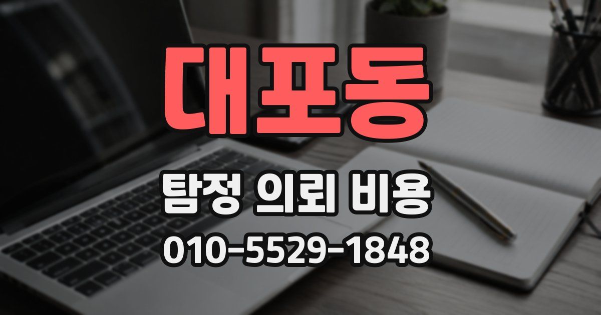 대포동 탐정 의뢰 비용