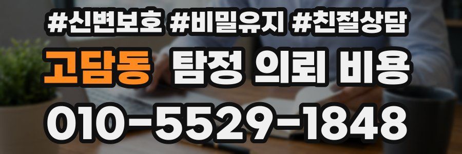 고담동 탐정 의뢰 비용