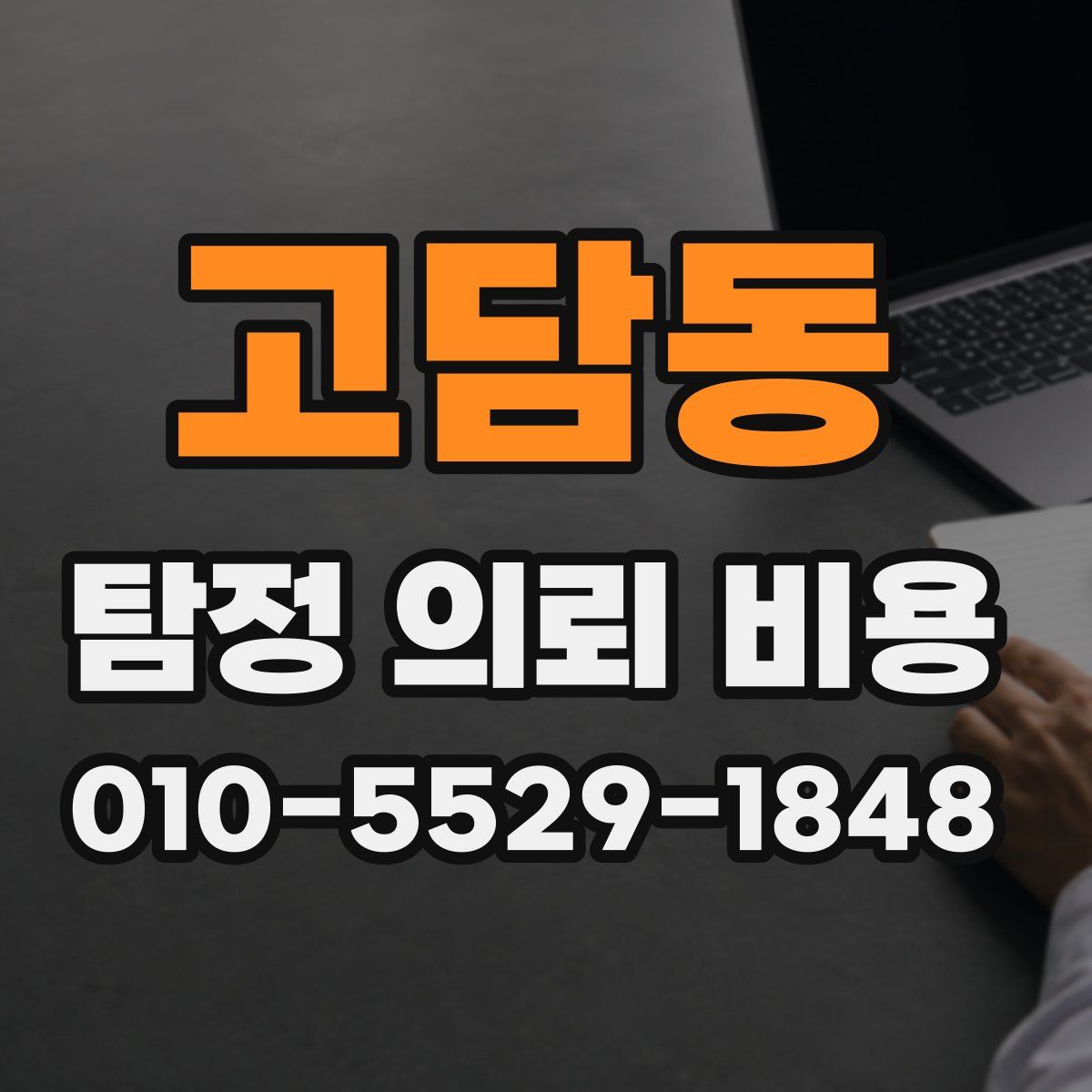 고담동 탐정 의뢰 비용