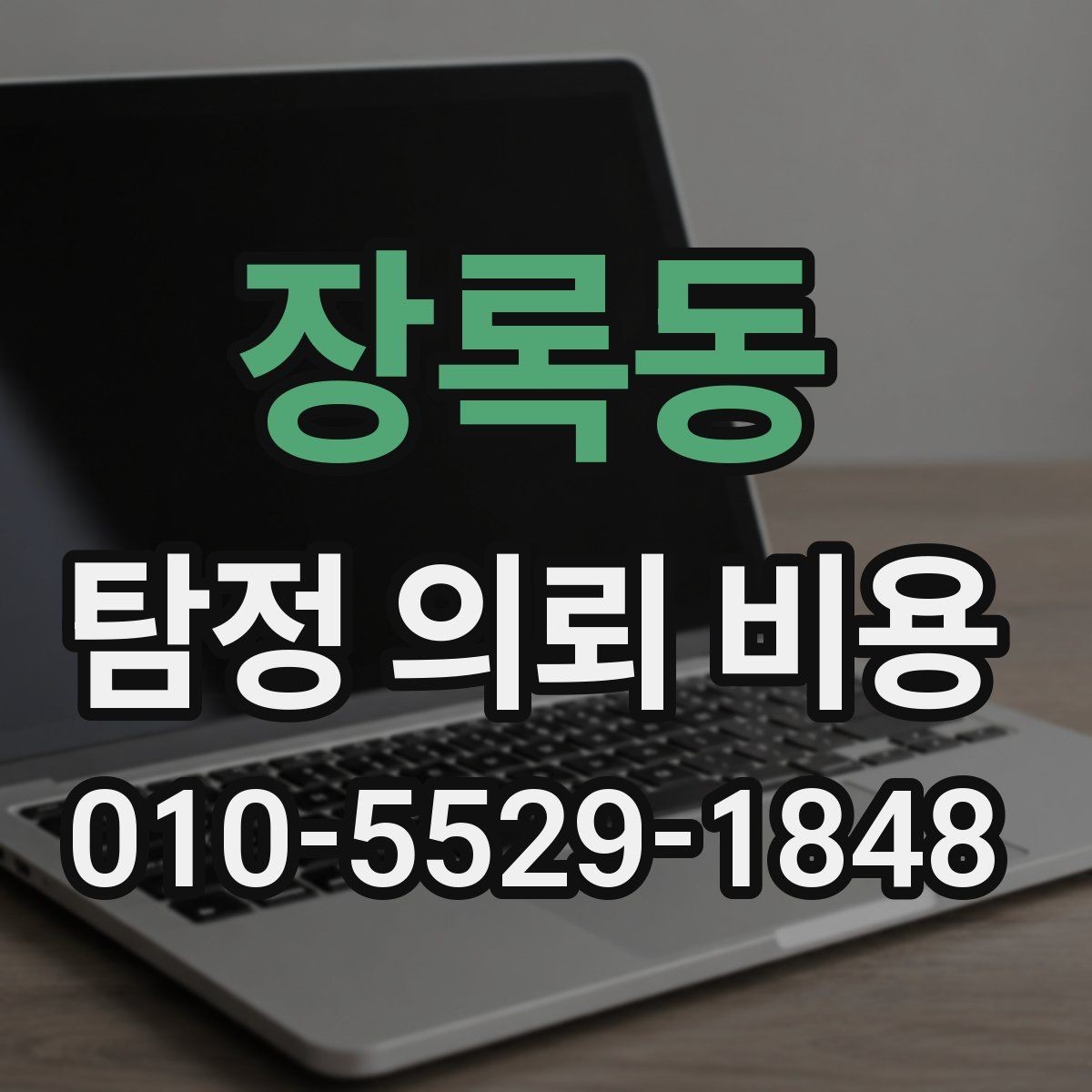 장록동 탐정 의뢰 비용 문의 시 정확도를 높이는 방법