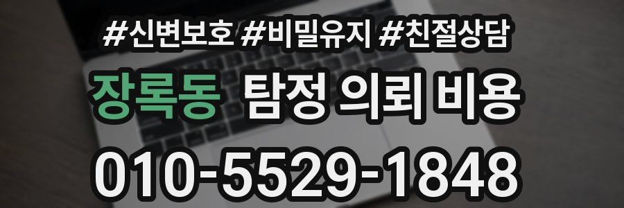 장록동 탐정 의뢰 비용