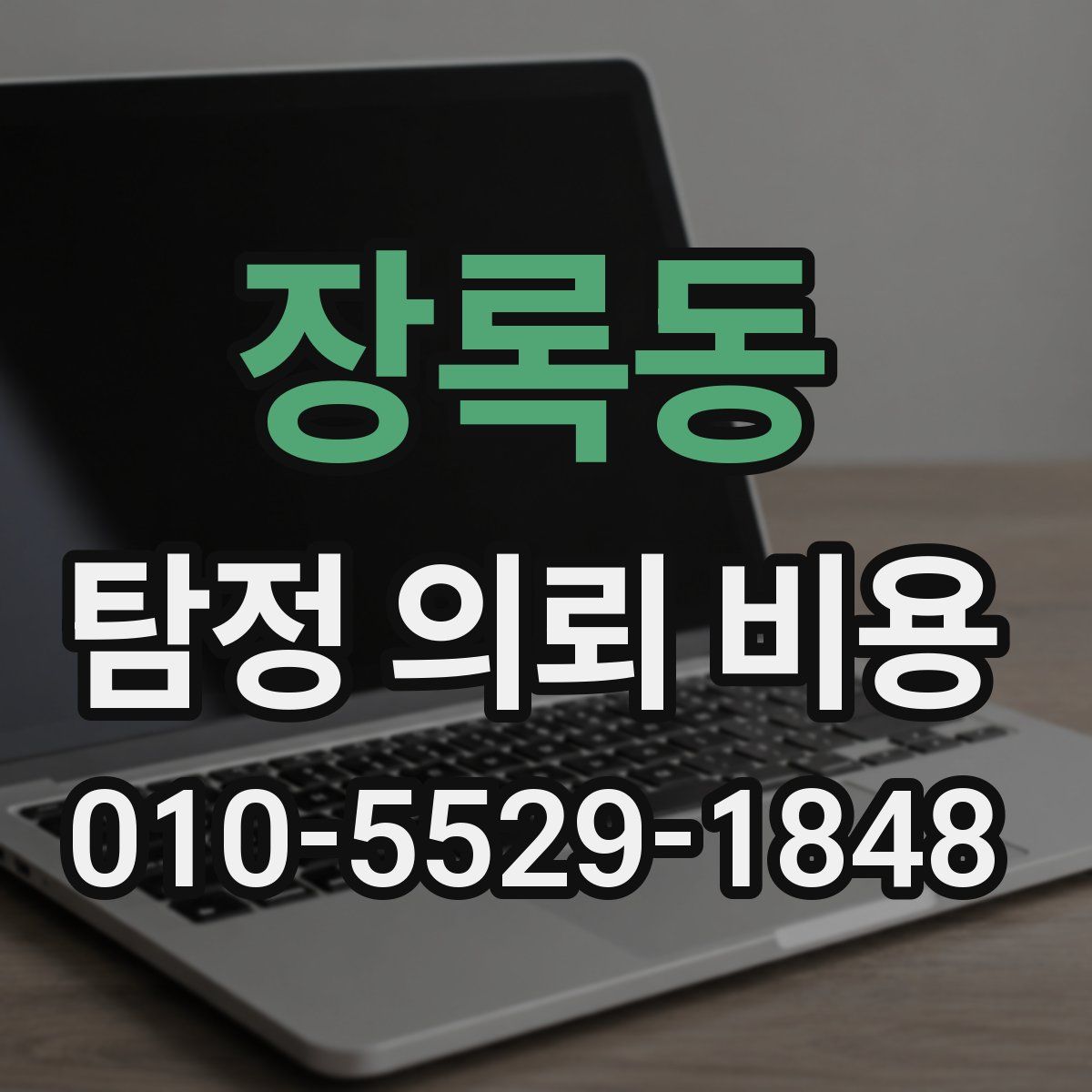 장록동 탐정 의뢰 비용