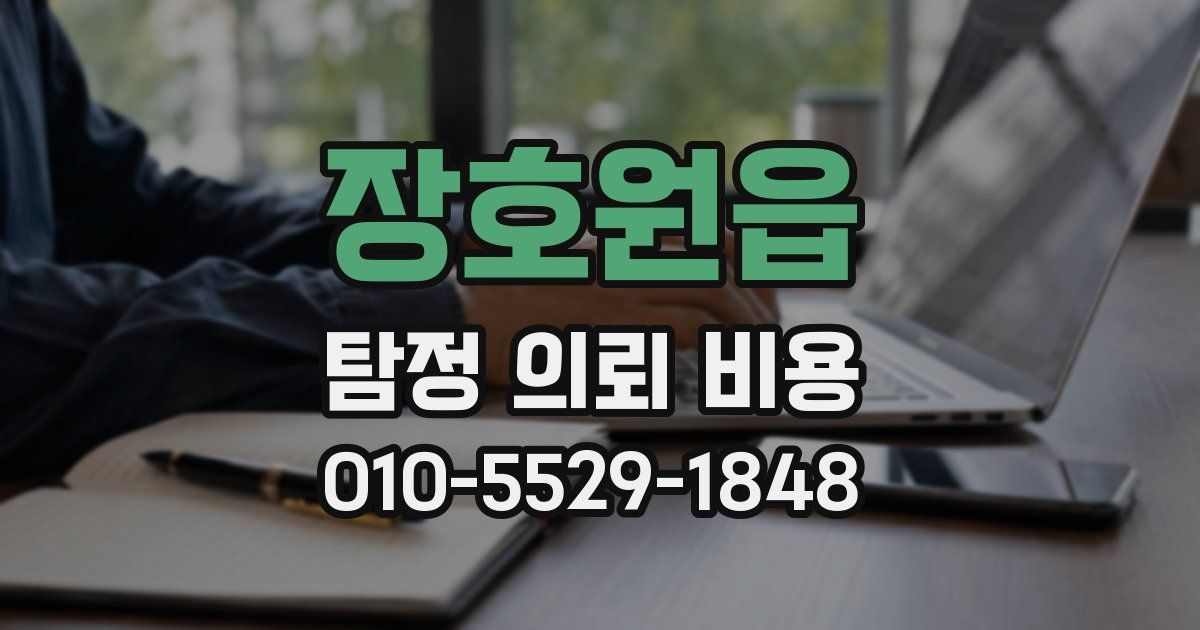 장호원읍 탐정 의뢰 비용