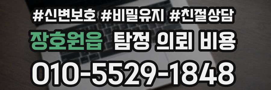 장호원읍 탐정 의뢰 비용