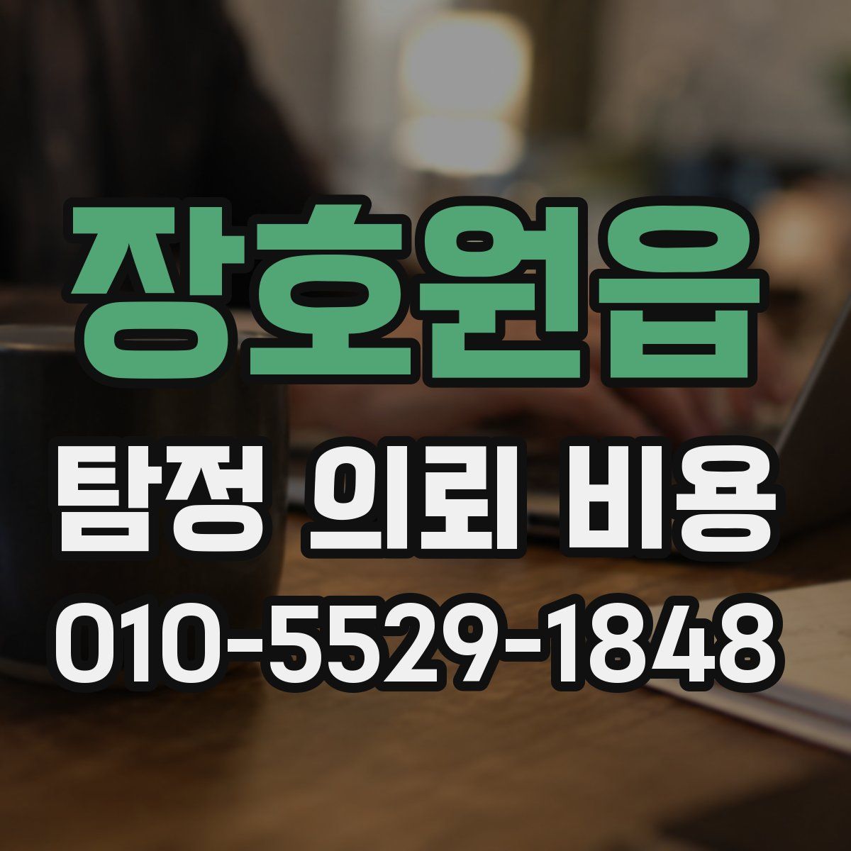 장호원읍 탐정 의뢰 비용