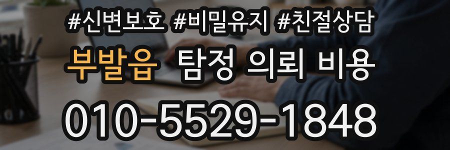 부발읍 탐정 의뢰 비용