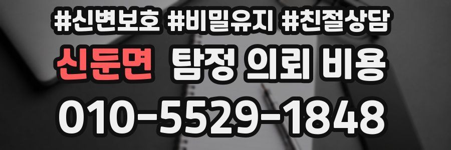 신둔면 탐정 의뢰 비용