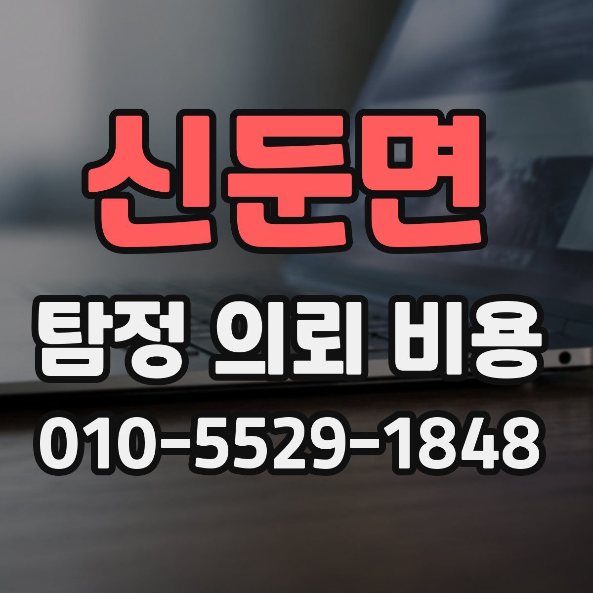 신둔면 탐정 의뢰 비용