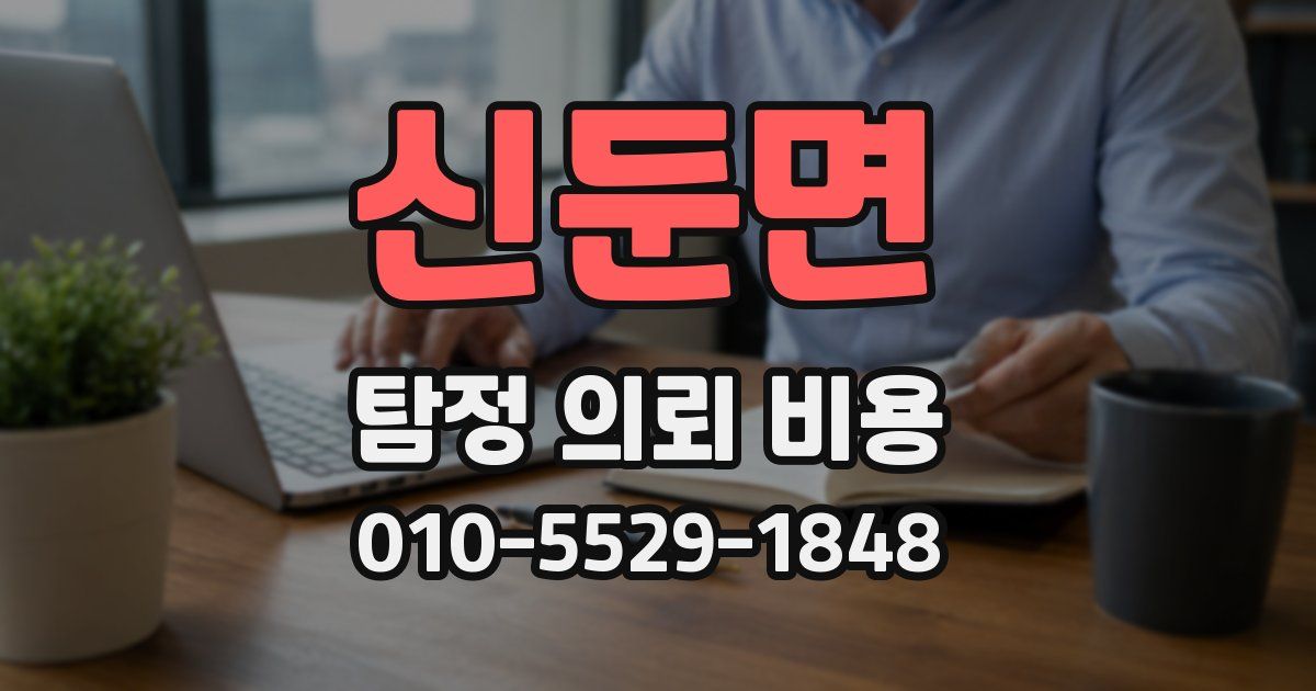 신둔면 탐정 의뢰 비용